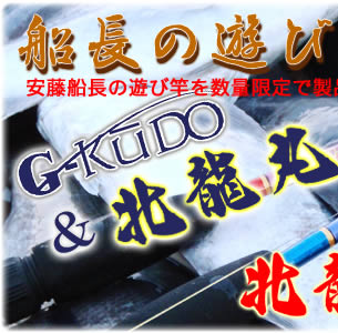 船長の遊び竿_北龍丸スペシャル-ショート
