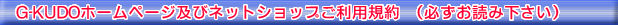 G-KUDOホームページ及びネットショップご利用規約