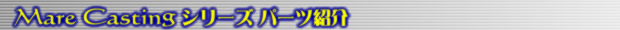 ジギンガーこだわりパーツ