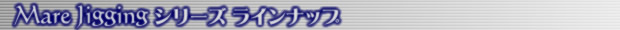 シリーズラインナップ