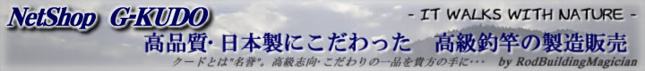 -G-KUDO（ｼﾞｰ･ｸｰﾄﾞ）高品質・日本製にこだわった高級釣竿の製造販売-