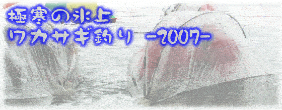 ワカサギ釣りイメージ
